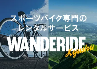 スポーツバイク専門のレンタサイクルサービス WANDERIDE KYUSU
